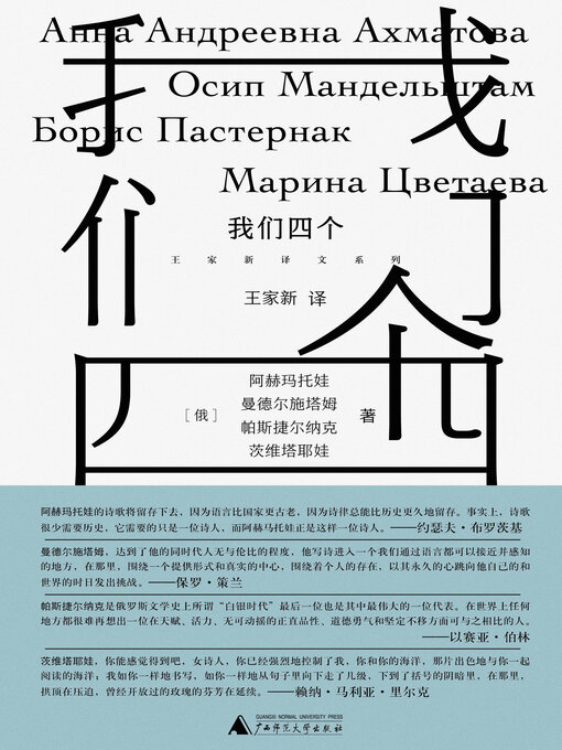 Cover image for 王家新译文系列 我们四个